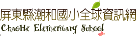 潮和國小網站LOGO